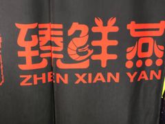 -臻鲜燕海鲜融合餐厅(金陵style店)