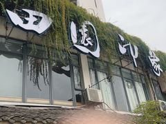 -田园印象·成都土菜院子(华阳店)