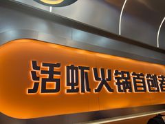 -扶摇树下·椒麻鲜活虾(石家庄勒泰广场店)