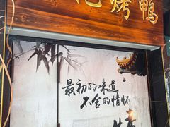 -陈记烤鸭