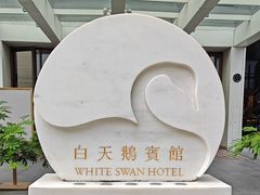 -广州白天鹅宾馆