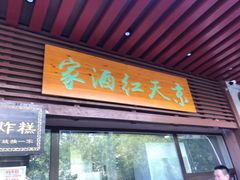 门面-京天红酒家(虎坊路店)