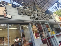 -热将汉堡 HOT SAUCE(下马坊店)