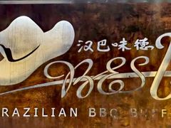 -汉巴味德(大悦城店)