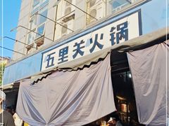 -五里关火锅(牛市口店)