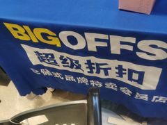 -BIGOFFS 超级折扣(仁恒伊势丹店)