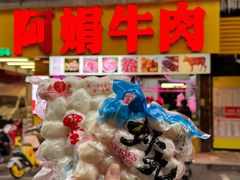 -阿娟牛肉丸·手打牛肉丸·现做现卖