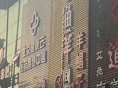 -鱼羊宴烤鱼羊蝎子烧烤(怡馨家园店)