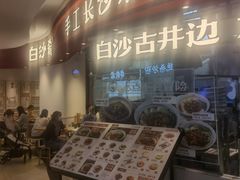 门面-白沙肴·长沙米粉.小炒湘菜(石厦时代广场店)