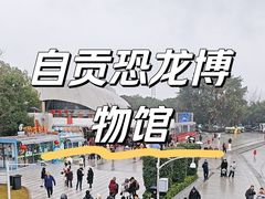 -自贡恐龙博物馆