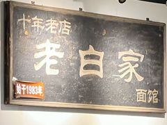-老白家面馆(测绘东路总店)
