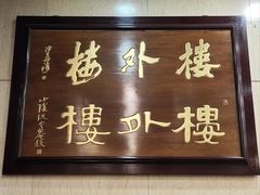 -楼外楼(西湖景区孤山路店)