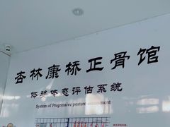 -杏林康桥中医正骨·体态矫正·跌打损伤·推拿按摩(国贸建外SOHO店)