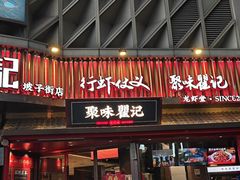 -聚味瞿记·龙虾堂(坡子街店)