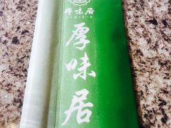 -厚味居炙子烤肉·清真(天桥南纬路店)
