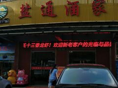 门面-盐通酒家(金桥湾清水苑店)