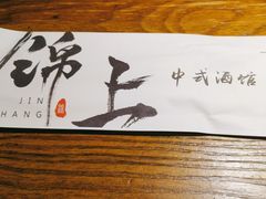 -锦上中式酒馆(南内环店)