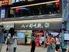 -八一路好吃街(雨田商务大厦店)