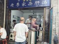-老李家杂肝汤(回民街店)