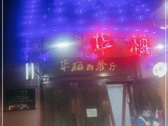 -华梅西餐厅(哈尔滨中央大街店)