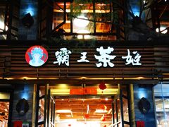 门面-霸王茶姬(南强街店)