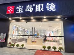 -宝岛眼镜(昆山前进店)