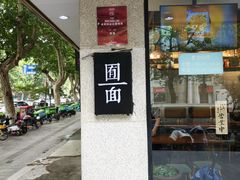 -囿面传统制面馆(中央路店)