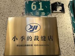 -小季的裁缝店