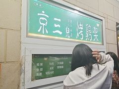 -京三儿烤鸡架(牛街店)