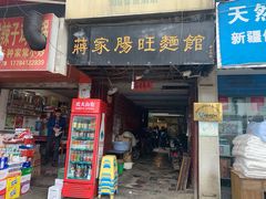门面-蒋家肠旺面馆老店(合群路店)
