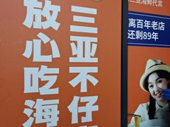 -不仔客海鲜·三亚老字号(第一市场店)