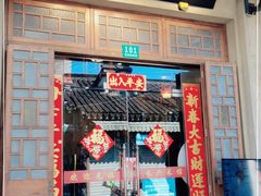 门面-长兴菜馆(高桥店)