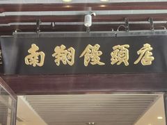 -南翔馒头店(豫园店)