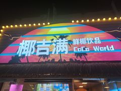 -椰吉满•鲜椰饮品(侨港黑金冠好店)