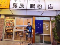 -藤原肠粉店