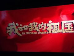 -中影国际影城(印力中心CINITY店)