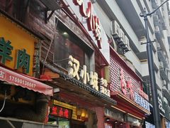 -汉小城·老铫子藕汤·乡野湖北菜(江汉路吉庆街店)