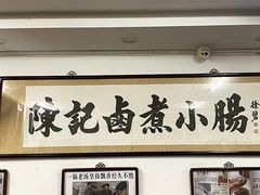 -陈记卤煮小肠