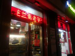 门面-芝兰斋糕干店(平山道店)