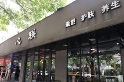 -心联护肤造型