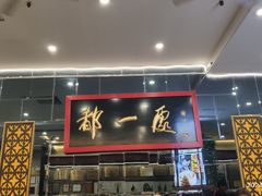 -都一处烧麦馆(前门店)