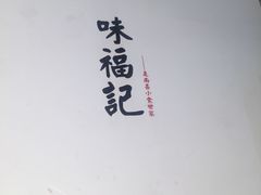 -味福记·本地特色菜(八一万达广场店)