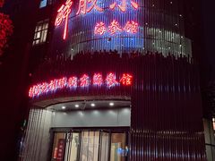 -醉胶东(友谊店)