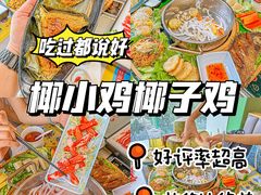 -椰小鸡·琼州糟粕醋(美兰缤纷城店)
