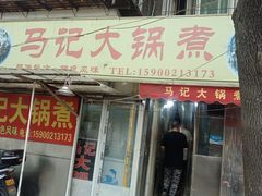 门面-马记大锅煮(总店)