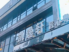 -凯逸轩·匠心粤菜(中城名仕汇店)