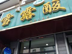 门面-雪露酸奶