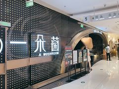 -一朵菌·野生菌探索家火锅(南亚店)