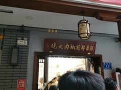 门面-张吉祥花椒肉火烧(老潍县美食城店)