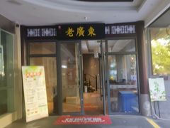 -古南都·老广东酒楼(龙江店)